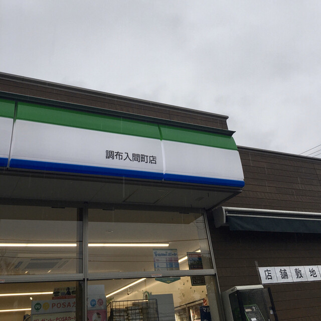 ファミリーマート 調布入間町店 喜多見 その他 食べログ ファミリーマート 調布入間町店 喜多見 その他 食べログ