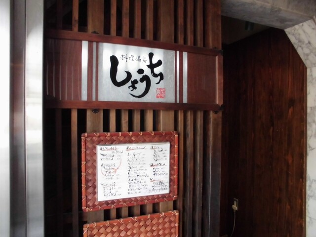 しょうち 北新地店 北新地 居酒屋 食べログ