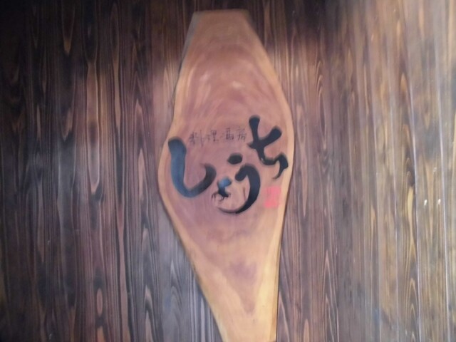 しょうち 北新地店 北新地 居酒屋 食べログ