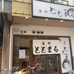 海鮮 ととまる - 海鮮ととまる 外観