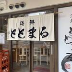 海鮮 ととまる - 海鮮ととまる 暖簾