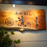 名古屋 魚しゃぶ 濱の季 - 