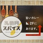 丸の内スパイス - 御馳走様でした☆