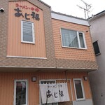 あじ福 - 外観