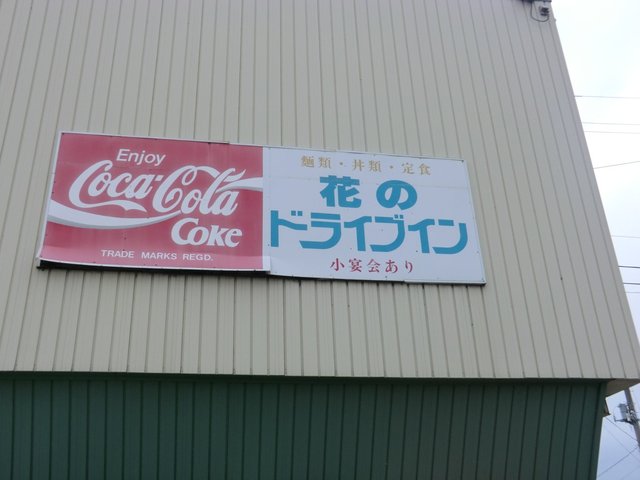 花のドライブイン - 余目（食堂）の写真