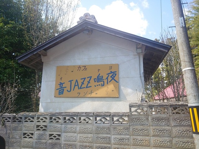 音JAZZ鳴夜 - 登米市その他（カフェ）の写真