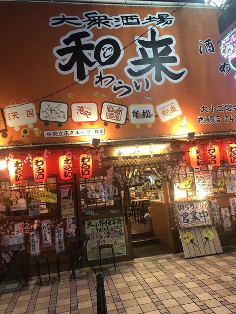 大衆酒場 和来 横須賀店 大衆酒場 ワライ 横須賀中央 居酒屋 食べログ