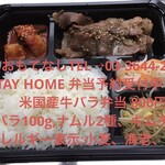 焼肉おもてなし - STAY HOME 弁当