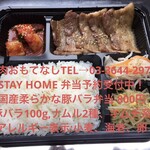 焼肉おもてなし - STAY HOME 弁当