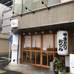 Yakitori Osen Daisansei - 