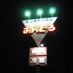 おんどる - 看板