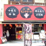 上海モンナリーサ - 