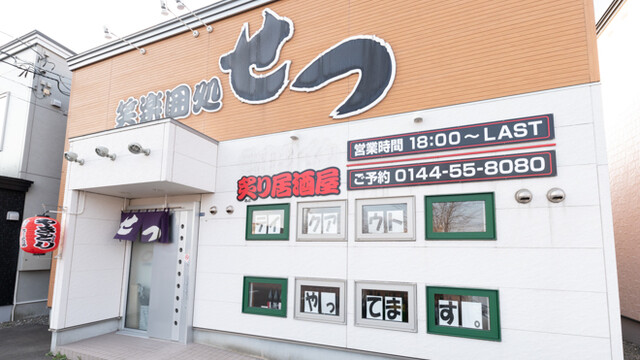 笑楽囲処せつ - 沼ノ端（居酒屋）の写真