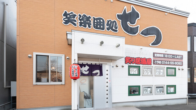 笑楽囲処せつ - 沼ノ端（居酒屋）