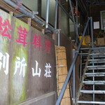 別所山荘 - 