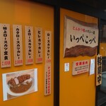 とんかつ檍のカレー屋 いっぺこっぺ - 