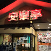 安楽亭 和光白子店