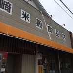 小崎米穀食品店 - 