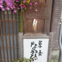 草喰 なかひがし - 