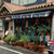 ビストロ ボンファム - お店の外観