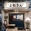 よねさん