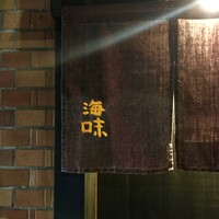 海味 - 