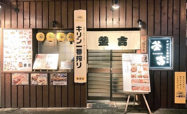 釜吉（かまきち） - 釧路（居酒屋）の写真