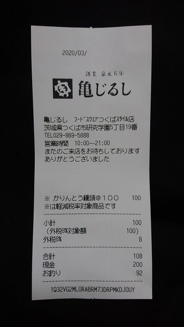 いばらきまーす いただきまーす つくば市の商業施設 イーアスつくば にある 水戸の和菓子屋さんで かりんとう饅頭 108円 By 常磐釣師 閉店 亀じるし フードスクエアつくばスタイル店 研究学園 和菓子 食べログ