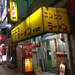 元祖 ニンニクラーメン - 