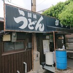 讃岐うどん がもう - 外観