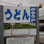 讃岐うどん がもう - 看板
