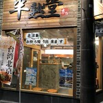 究極の北京飯・らーめん　半熟堂 - 安城北京本店さんとオーナーが兄弟とのことです☆