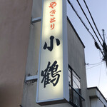 小鶴 - 