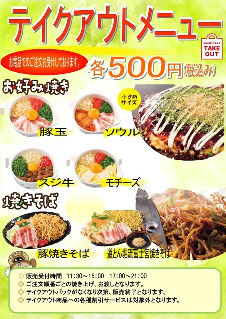 道とん堀 富士宮店 富士宮 お好み焼き ネット予約可 食べログ