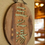 Tama no Yu - ■請隨意享受玉之湯的美味