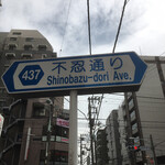 Kikumi Sembei Souhonten - 再び団子坂下へ　不忍通りを横断