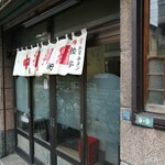 Komagataken - 見よ！この昭和初期を彷彿させる堂々の店構え！