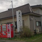 本間べんとう店 - 