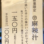 京橋 恵み屋 - 数量限定麻辣汁150円激辛＋50円