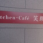 キッチンカフェ 笑顔の森 - 