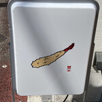 博多天ぷら ながおか - 分かりやすい、可愛い((o(｡･ω･｡)o))