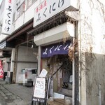 みくにけ - ビルの2階になります