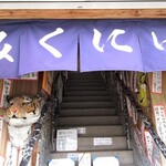 みくにけ - お店は2階にあります
