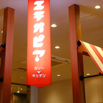 エチオピア カリー キッチン - 