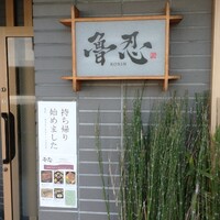 魯忍 - 