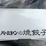 バーミヤン - 2020/04/21
            持ち帰りW焼き餃子 323円
