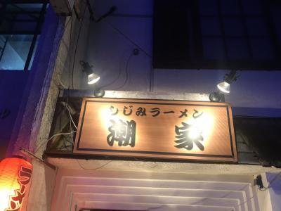 潮家 - 北上（ラーメン）の写真