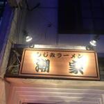 시오야 - 조개 라멘