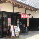 二ノ丸茶屋 - 