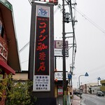 コメダ珈琲店 - 道端の看板